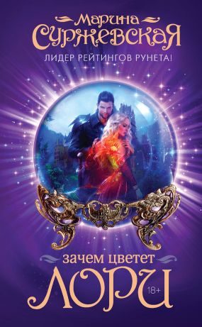 Зачем Цветет Лори - Марина Суржевская | FB2 Скачать Книгу | LitLib