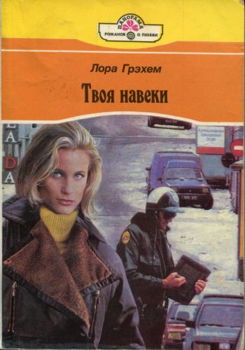 Навеки твой читать. Твоя навеки книга. Книги панорама Романов о любви.