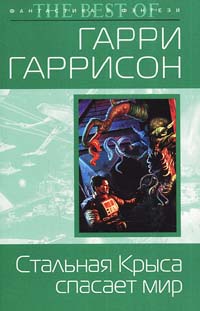 крыса из нержавеющей стали скачать Книга «крыса из нержавеющей стали появляется на свет» — гарри.
