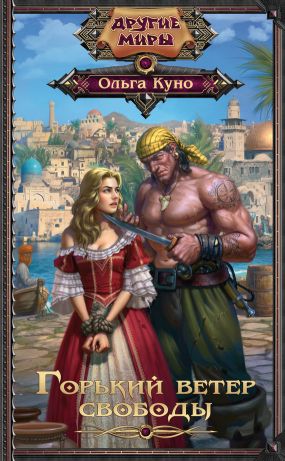 Ольга куно горький ветер свободы