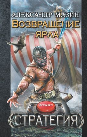 Возвращение Ярла - Александр Мазин | FB2 Скачать Книгу, Слушать.