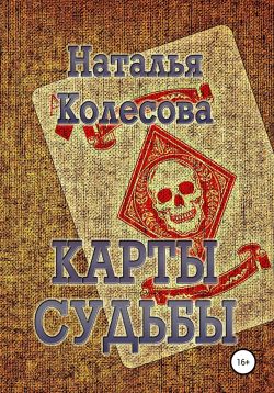 Карты судьбы - Наталья Колесова: скачать книгу FB2, слушать аудиокнигу ...