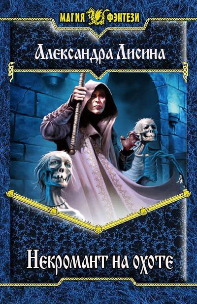 Книга о некромантке детективе. Книга про некромантку последнюю в роду. Некромант книга fb2. Галина гончарова некромант. Некромант книга fb2.