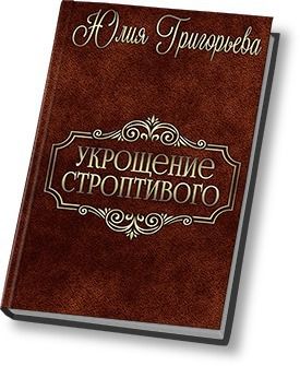 Машина из укрощение строптивого