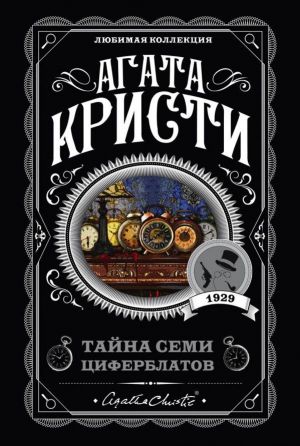 АГАТА КРИСТИ ТАЙНА СЕМИ ЦИФЕРБЛАТОВ СКАЧАТЬ БЕСПЛАТНО АГАТА КРИСТИ ТАЙНА СЕМИ ЦИФЕРБЛАТОВ СКАЧАТЬ БЕСПЛАТНО