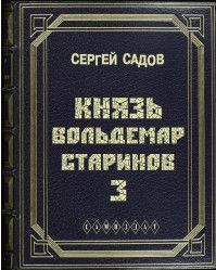 Вольдемар Старинов 3 - Сергей Садов: скачать книгу FB2 | LitLib