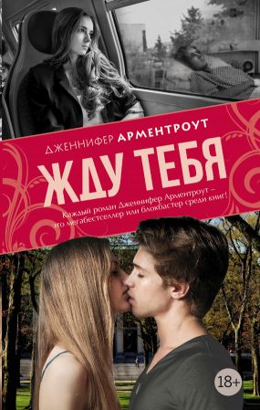 дженнифер арментроут жду тебя скачать fb2 Дженнифер арментроут скачать книги автора в формате fb2.