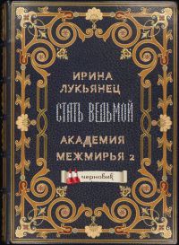 ЛУКЬЯНЕЦ ИРИНА ВСЕ КНИГИ СКАЧАТЬ БЕСПЛАТНО ЛУКЬЯНЕЦ ИРИНА ВСЕ КНИГИ СКАЧАТЬ БЕСПЛАТНО