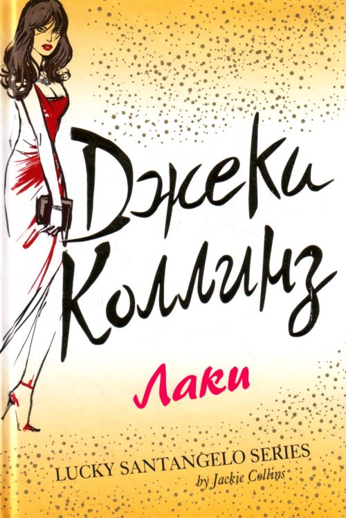 Лаки - Джеки Коллинз: скачать книгу FB2 | LitLib