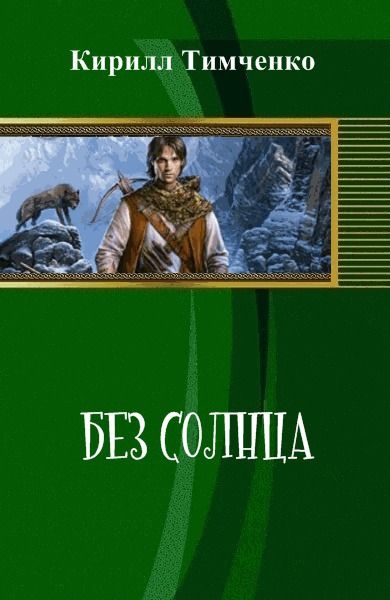 Станислав востоков книги. Поговорки про солнышко. Книги о солнце для детей. Читать без солнца. Калугин алексей - лабиринт.