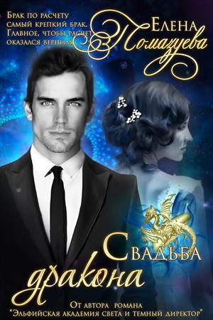 свадьба драконов. читать книги дочь дракона. дочь дракона читать. а. свадьба дракона китайские сказки.