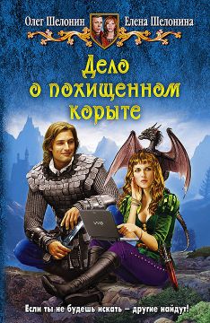 Скачать Олег Шелонин Дело о Похищенном Корыте - картинка 1