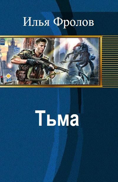 Версия читать. Книга попаданец. Самиздат попаданцы. Книги фэнтези боевое героическое. Фролов Илья Алексеевич.