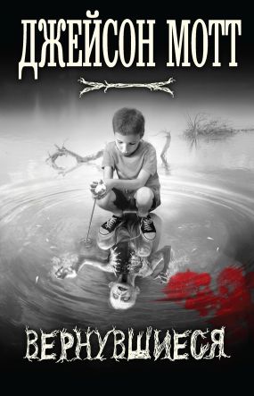 Вернувшиеся - Джейсон Мотт: Скачать Книгу FB2 | LitLib
