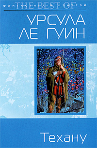 Техану. Последняя книга Земноморья - Урсула Ле Гуин: скачать книгу FB2 ...