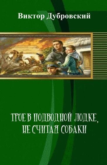 ВИКТОР ДУБРОВСКИЙ ВСЕ КНИГИ СКАЧАТЬ БЕСПЛАТНО ВИКТОР ДУБРОВСКИЙ ВСЕ КНИГИ СКАЧАТЬ БЕСПЛАТНО