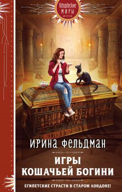 скачать книгу Игры кошачьей богини автора Ирина Игоревна Фельдман