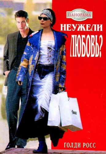 Читать книгу росс. Неужели любовь. Книга неужели. Росс любви книга.