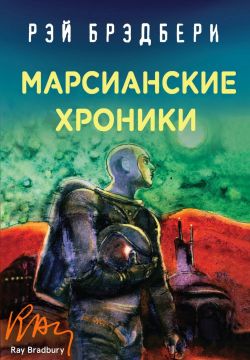 Марсианские хроники скачать книгу epub