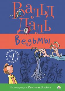 Ведьмы - Роальд Даль: Скачать Книгу FB2 | LitLib
