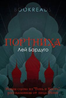 Ли Бардуго Фото