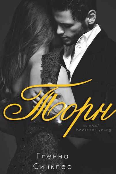 Мой люьимы йвраг книга. Мой любимый враг салли торн книга. Тигры редфернов александра торн. Книга анна мартин. Читать книгу торн.