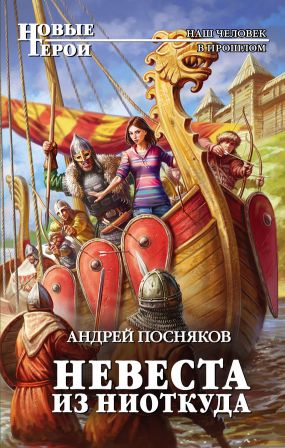 Невеста Из Ниоткуда - Андрей Посняков | FB2 Скачать Книгу | LitLib