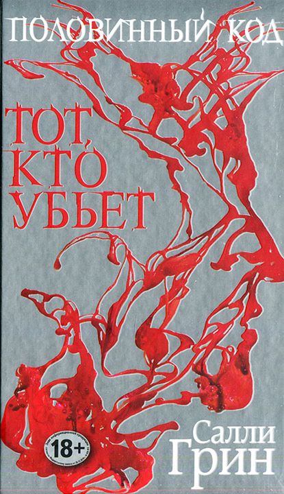 половинный код тот кто убьет скачать Половинный код. Тот, кто убьет (салли грин) читать книгу онлайн на.