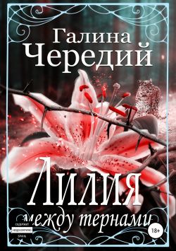 Лилия Между Тернами - Галина Чередий: Скачать Книгу FB2 | LitLib