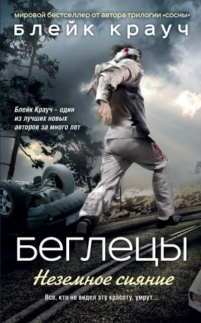 Беглецы. Неземное Сияние - Блейк Крауч | FB2 Скачать Книгу | LitLib