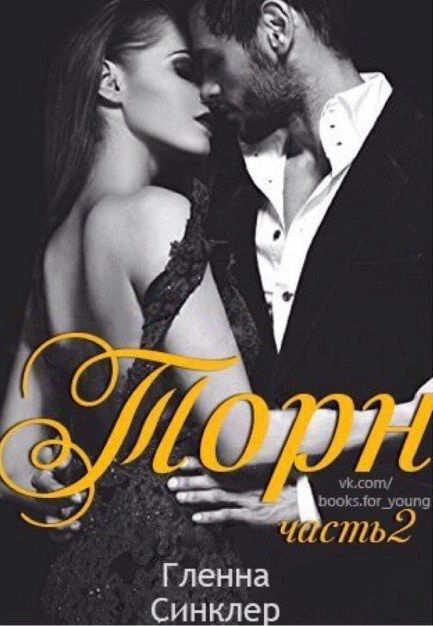 Холодный огонь торн читать онлайн. Emolove книга. Серия шарм исторические любовные романы. Правила особняка маккей. Читать книгу торн.