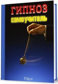 Гипноз. Самоучитель читать онлайн, Брэг Р.