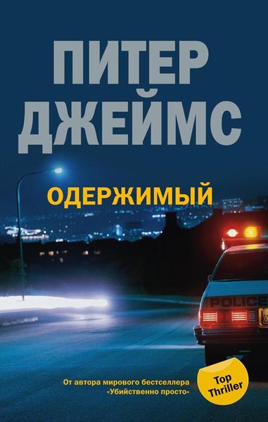 Одержимый читать