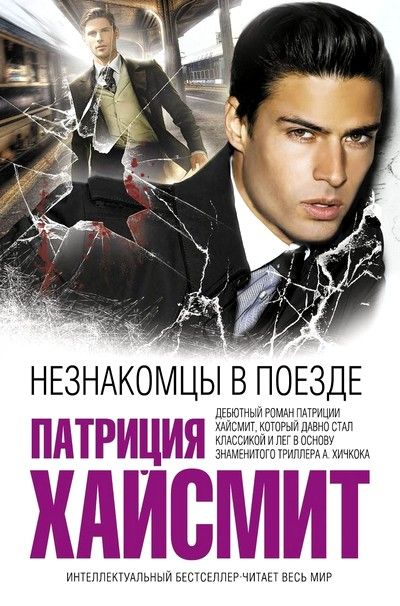 Незнакомцы В Поезде - Патриция Хайсмит: Скачать Книгу FB2 | LitLib