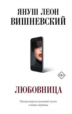 Вишневский любовница скачать бесплатно книгу