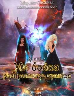МАРИНА СНЕЖНАЯ МОЙ ДЕМОНИЧЕСКИЙ БОСС СКАЧАТЬ БЕСПЛАТНО МАРИНА СНЕЖНАЯ МОЙ ДЕМОНИЧЕСКИЙ БОСС СКАЧАТЬ БЕСПЛАТНО