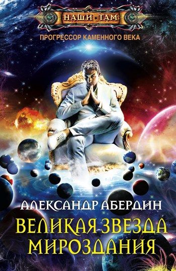 АЛЕКСАНДР АБЕРДИН ПРОГРЕССОР КАМЕННОГО ВЕКА 2 СКАЧАТЬ БЕСПЛАТНО АЛЕКСАНДР АБЕРДИН ПРОГРЕССОР КАМЕННОГО ВЕКА 2 СКАЧАТЬ БЕСПЛАТНО