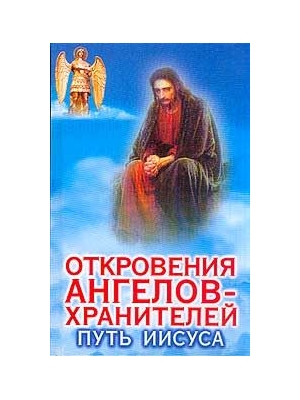 откровения ангелов хранителей начало. любовь панова откровения ангелов хранителей. откровения ангелов отзывы. откровения ангелов-хранителей любовь панова и ренат гарифзянов. книги любови пановой откровения ангелов-хранителей.