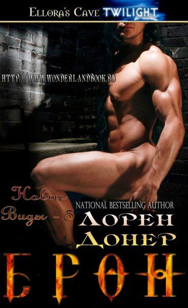 новые виды лорен донер скачать книги Тру. Новые виды 11. Лорен донер | e-book. Электронные книги.