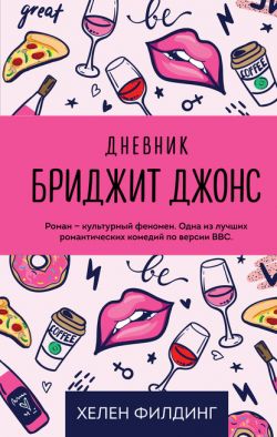 Хелен филдинг скачать книгу бесплатно