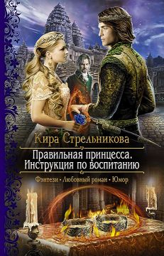 Правильная Принцесса. Инструкция По Воспитанию - Кира Стрельникова.