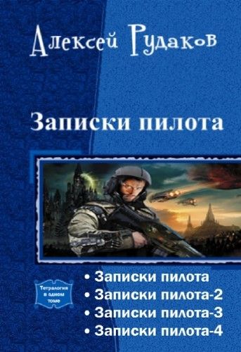 Книги авторы летчики. Алексей Рудаков. Записки пилота. Книга Записки пилота. Рудаков Записки пилота. Книги про летчиков Художественные.