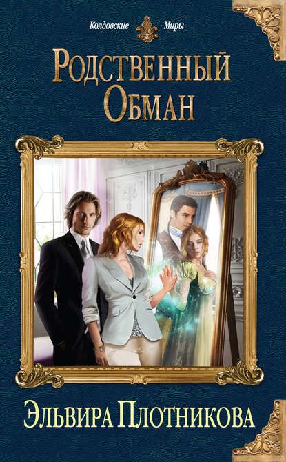 Родственный Обман - Эльвира Владимировна Плотникова: Скачать Книгу.