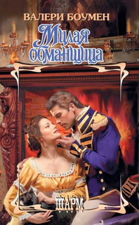 Книга «Милая Обманщица» — Валери Боумен Скачать FB2