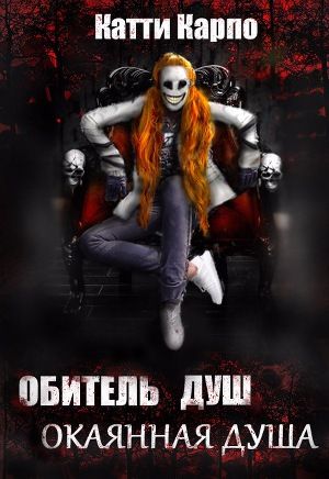 окаянный читать полностью. покинутая академия проклятых любовь огненная. владислав русанов - сборник книг. детектив читать проклятые яблоки. окаянный читать полностью.