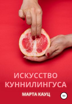 Что такое куннилингус и как это делать - подробное объяснение