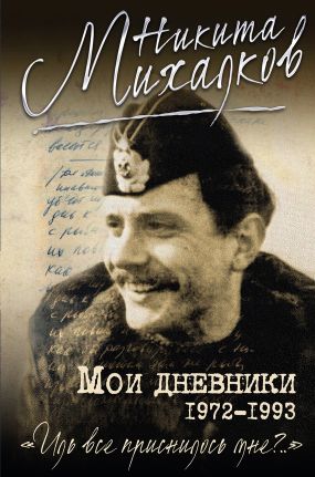никита михалков мои дневники скачать Мои дневники скачать книгу никиты михалкова: скачать бесплатно.