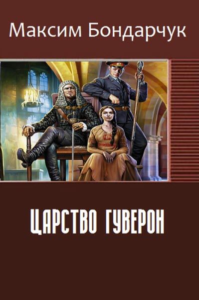 Читать попаданец с системой. Попаданец с системой. юмористическая фантастика. царский сплетник аудиокнига.