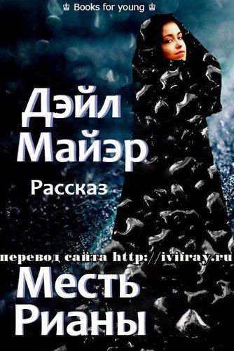 Читать онлайн бесплатно право на месть. Книга реванш. Месть не искупление альмира рай книга. Месть от кутюр тилли. Альмира рай.