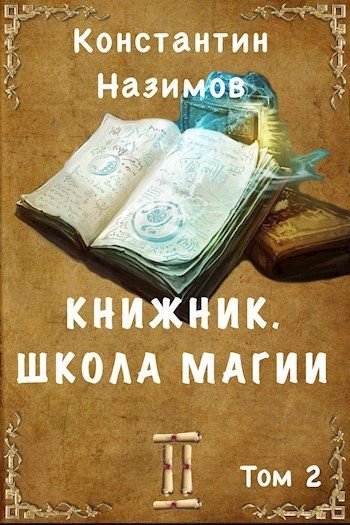 Школа магии - Константин Назимов: скачать книгу FB2 | LitLib